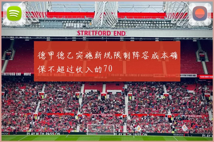 德甲德乙实施新规限制阵容成本确保不超过收入的70