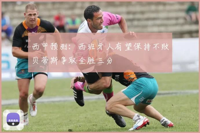 西甲预测：西班牙人有望保持不败贝蒂斯争取全胜三分